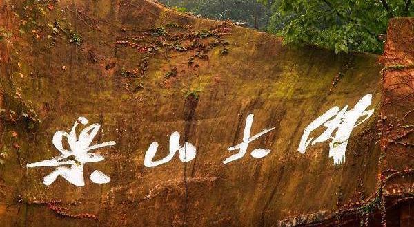 朝圣之旅--成都、峨眉山乐山【品质纯玩】双卧5日游