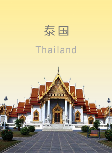 泰国